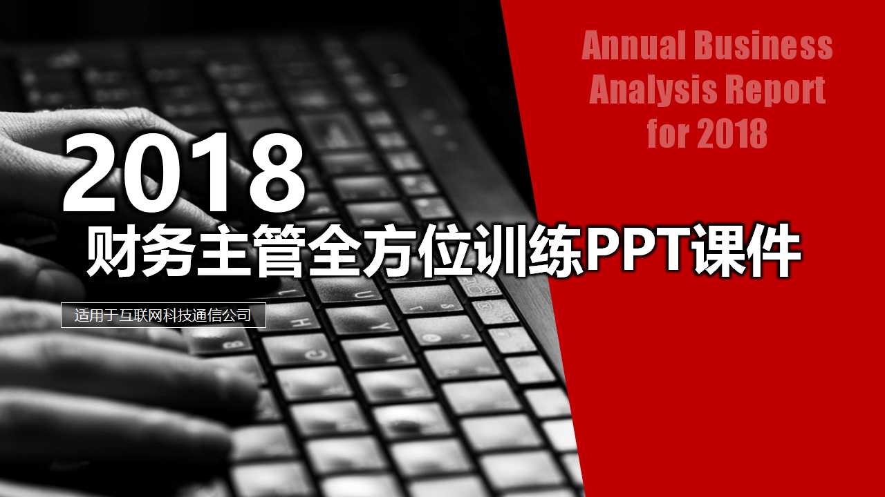 财务主管全方位训练PPT课件