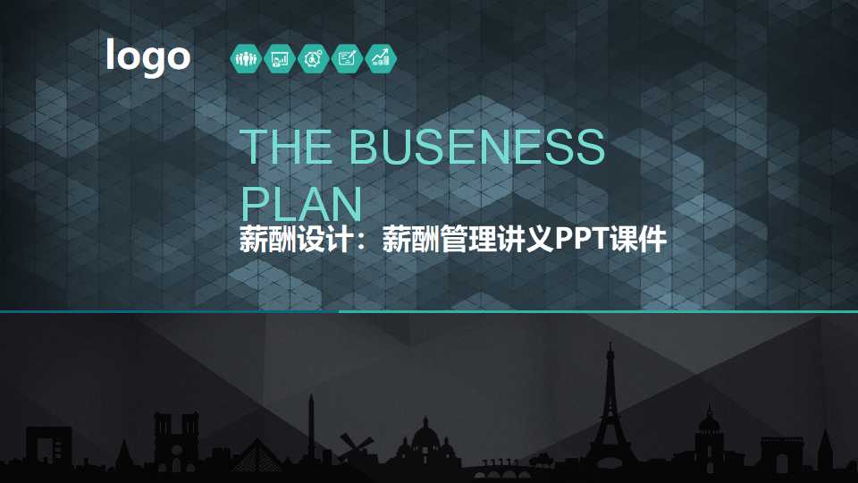 薪酬设计：薪酬管理讲义PPT课件