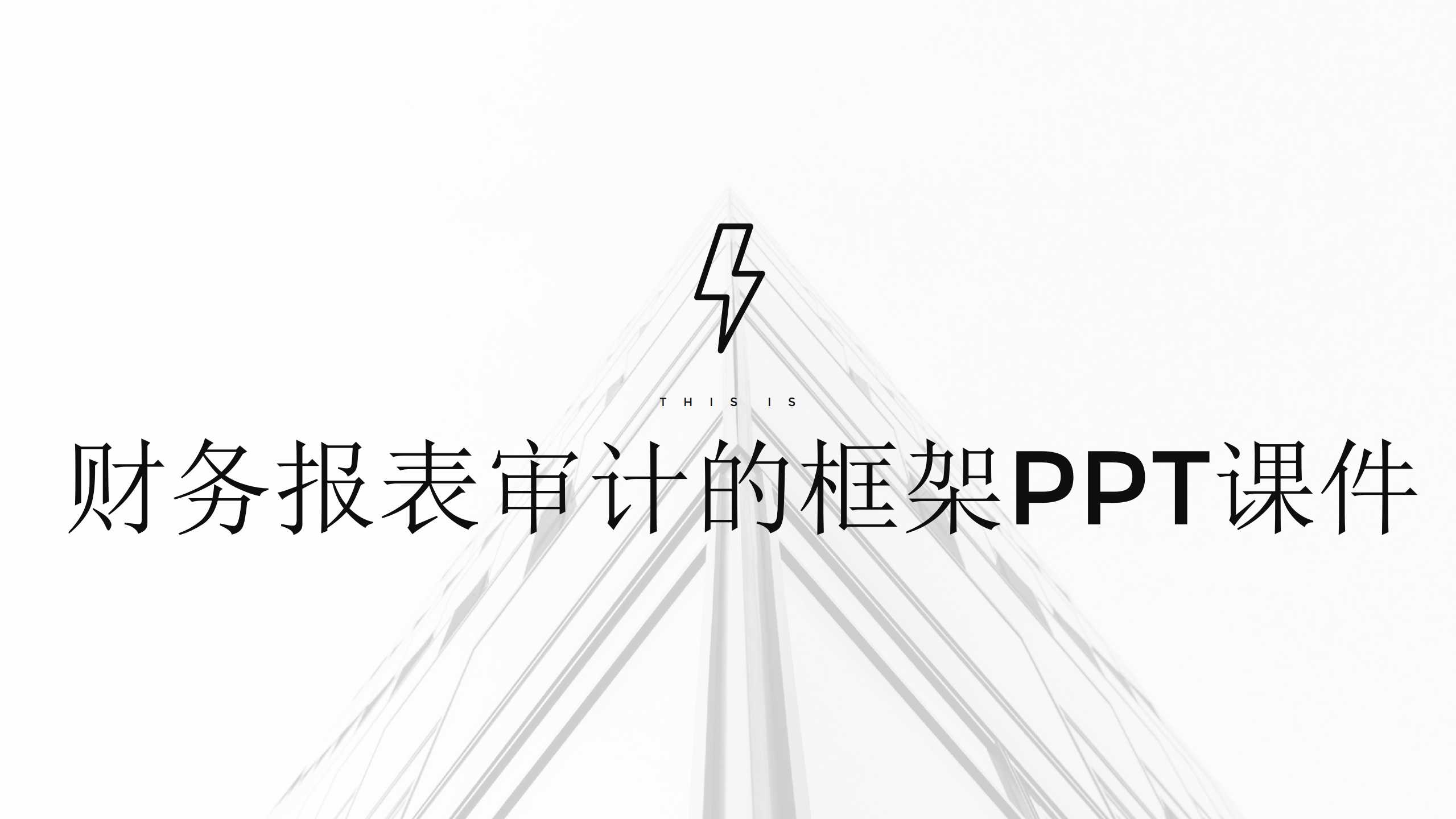 财务报表审计的框架PPT课件