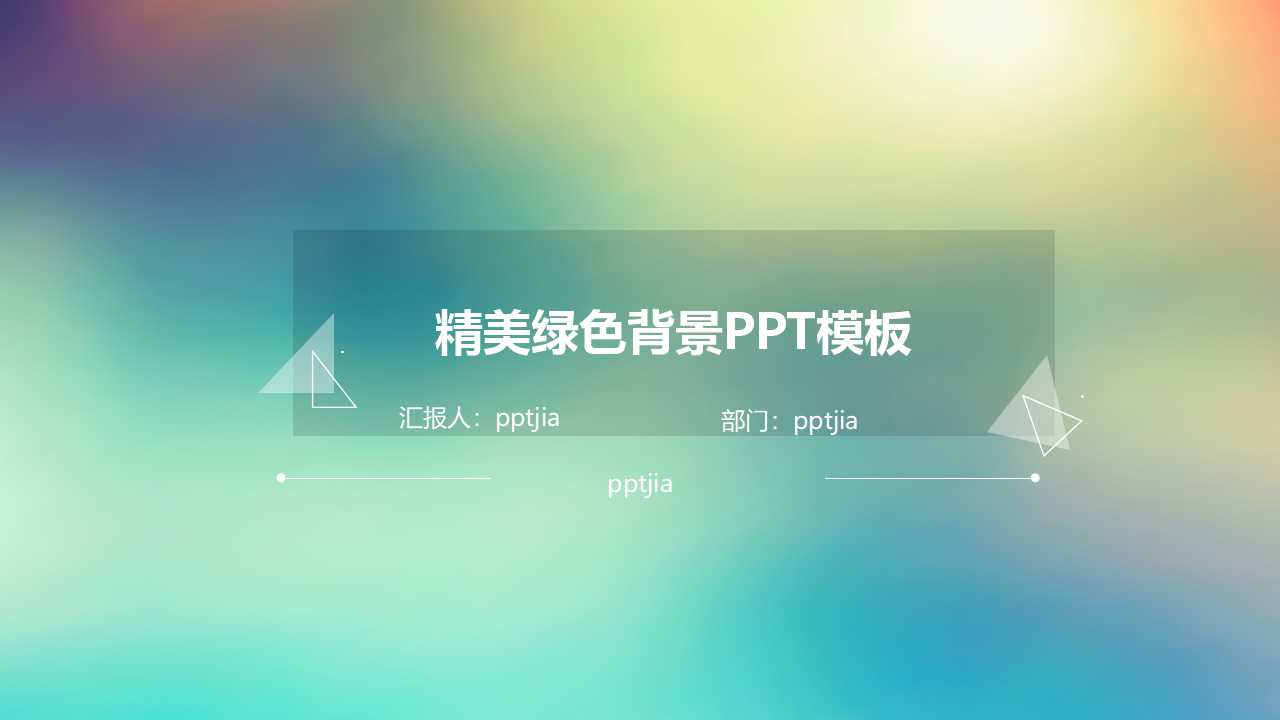 精美绿色背景PPT模板