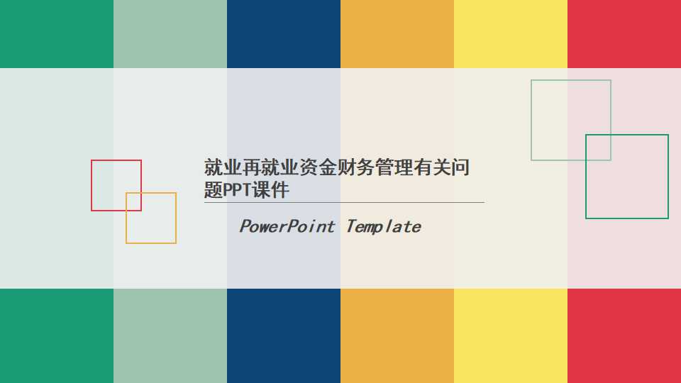 就业再就业资金财务管理有关问题PPT课件