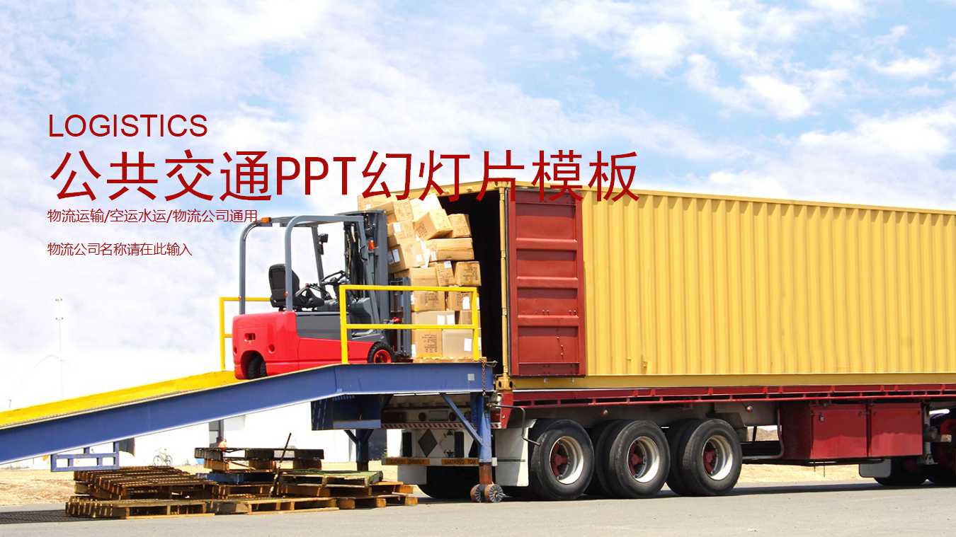 公共交通PPT幻灯片模板