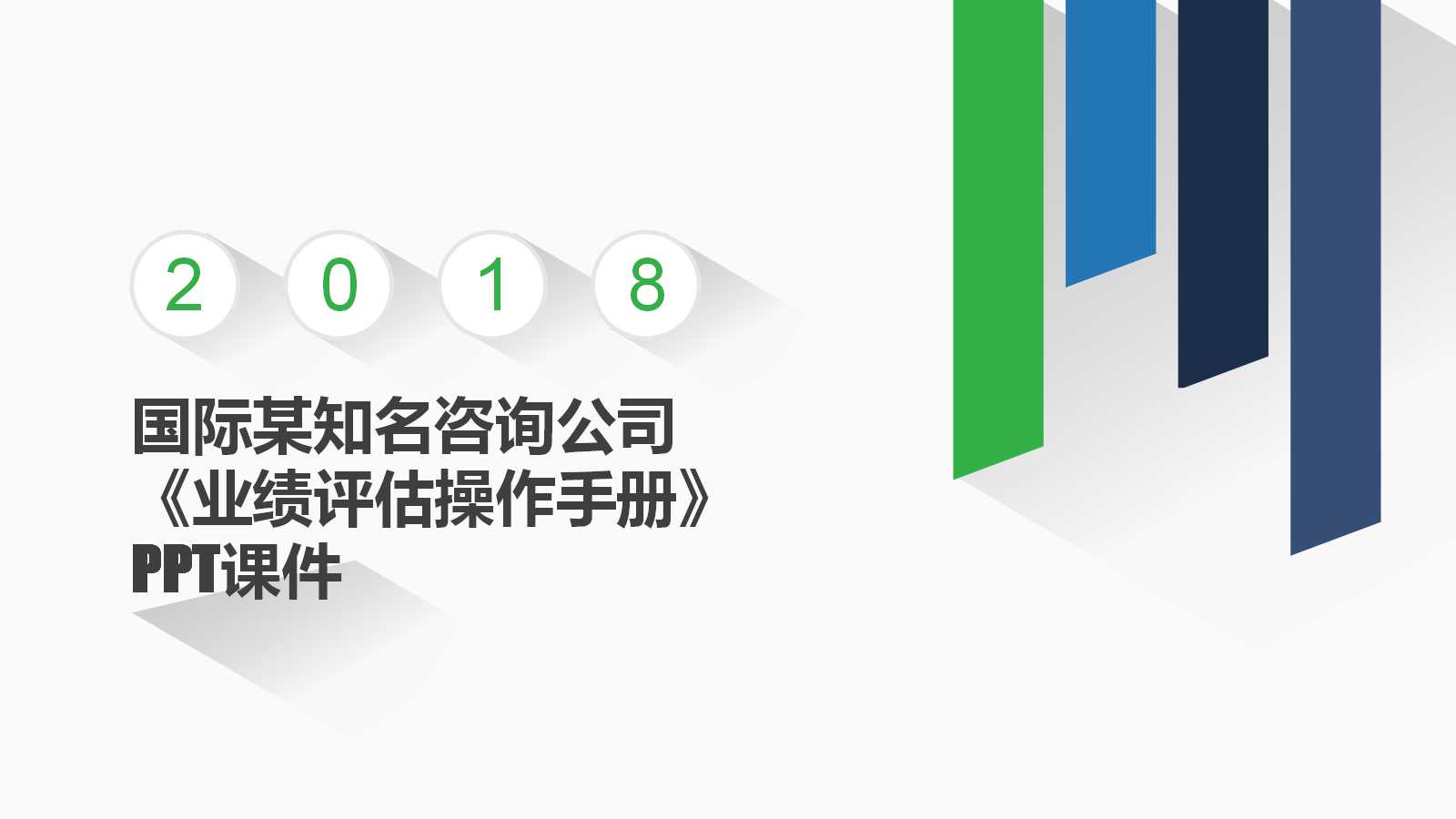 国际某知名咨询公司《业绩评估操作手册》PPT课件