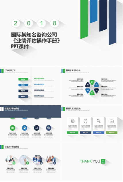 国际某知名咨询公司《业绩评估操作手册》PPT课件
