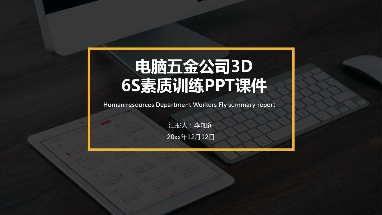 电脑五金公司3D-6S素质训练PPT课件