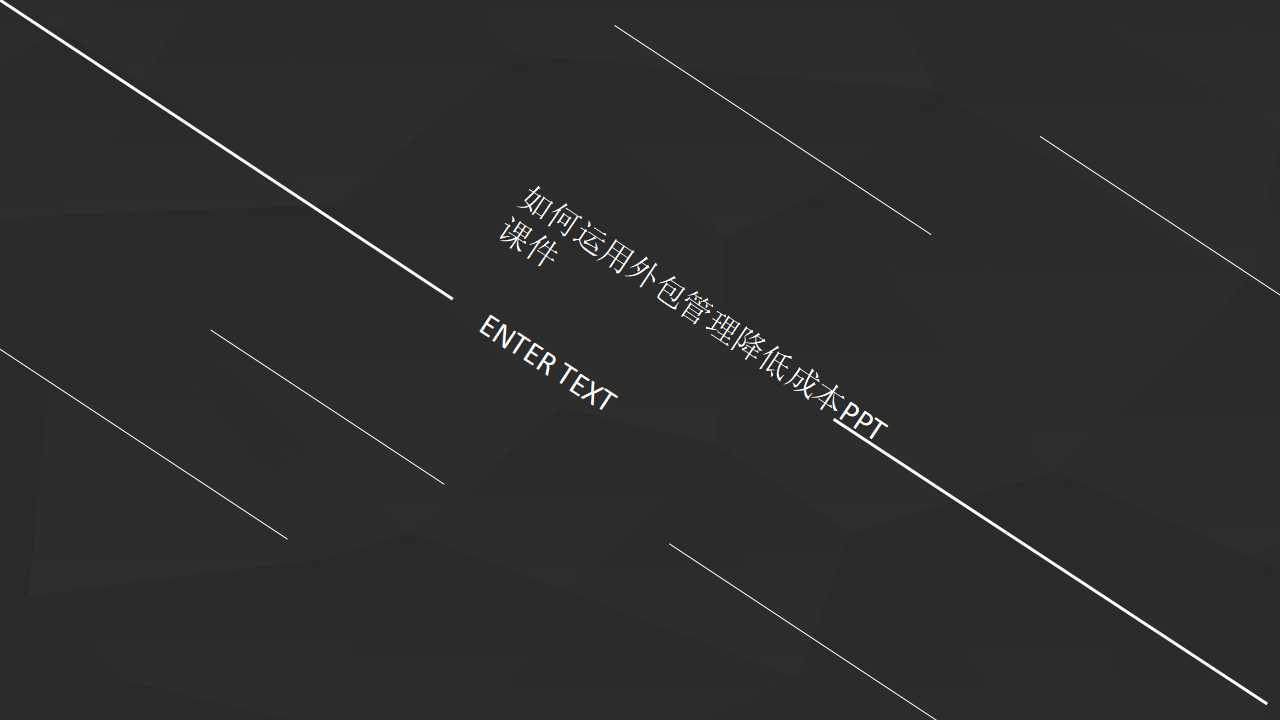 如何运用外包管理降低成本PPT课件