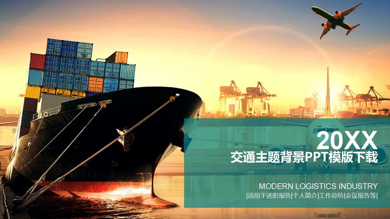 交通主题背景PPT模版下载