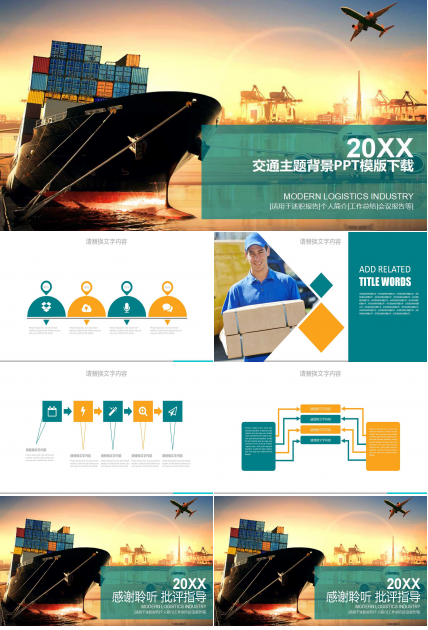 交通主题背景PPT模版下载