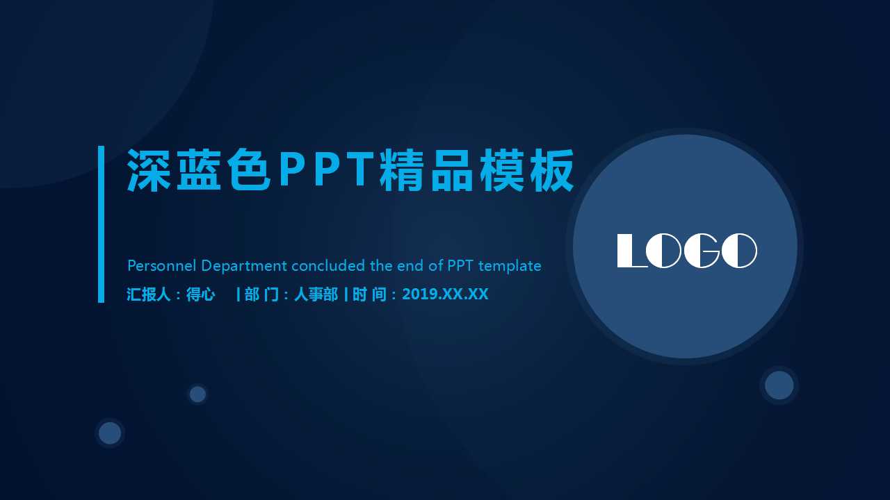 深蓝色PPT精品模板