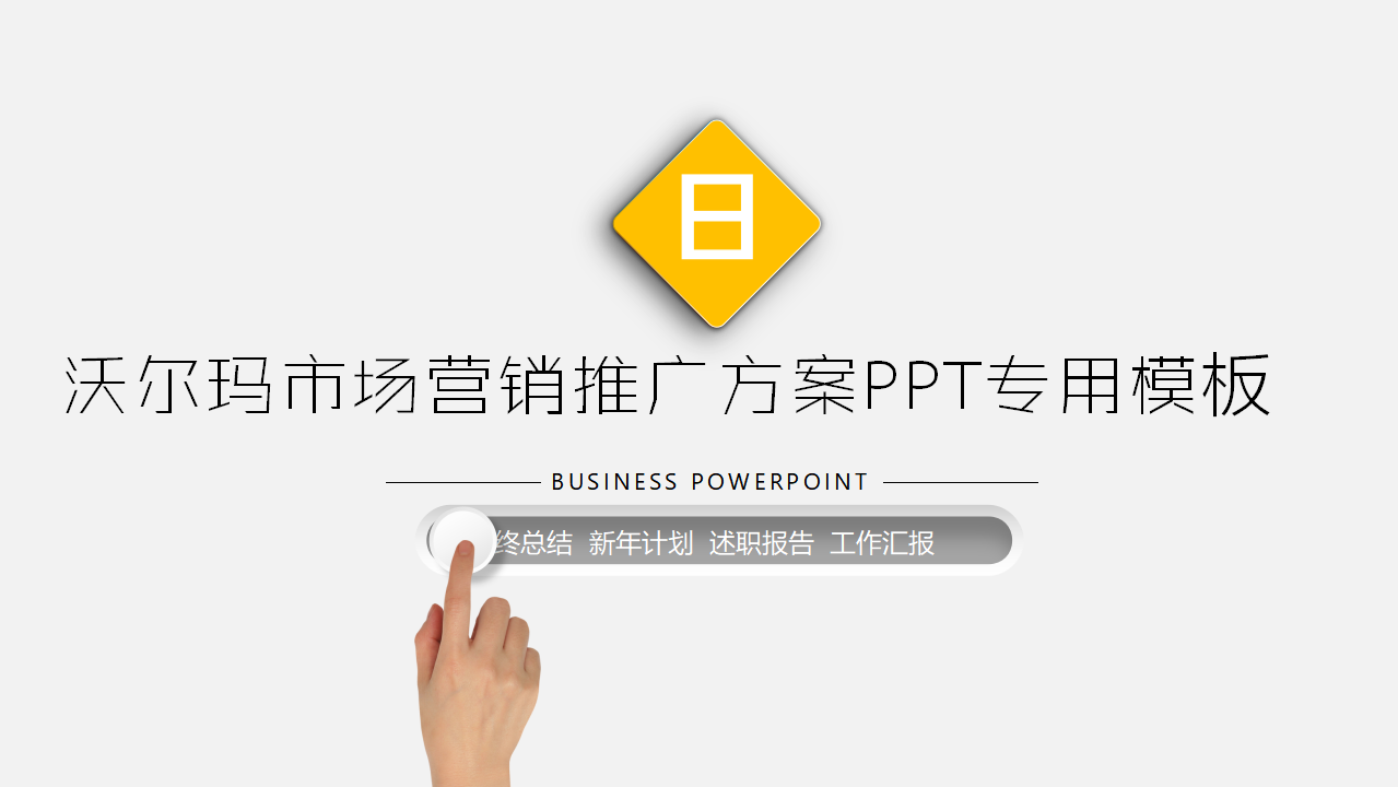 沃尔玛市场营销推广方案PPT专用模板