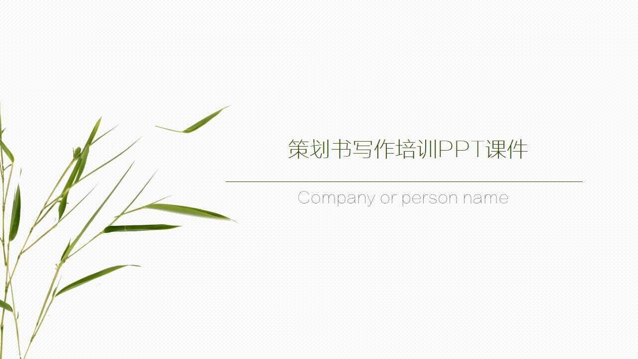 策划书写作培训PPT课件