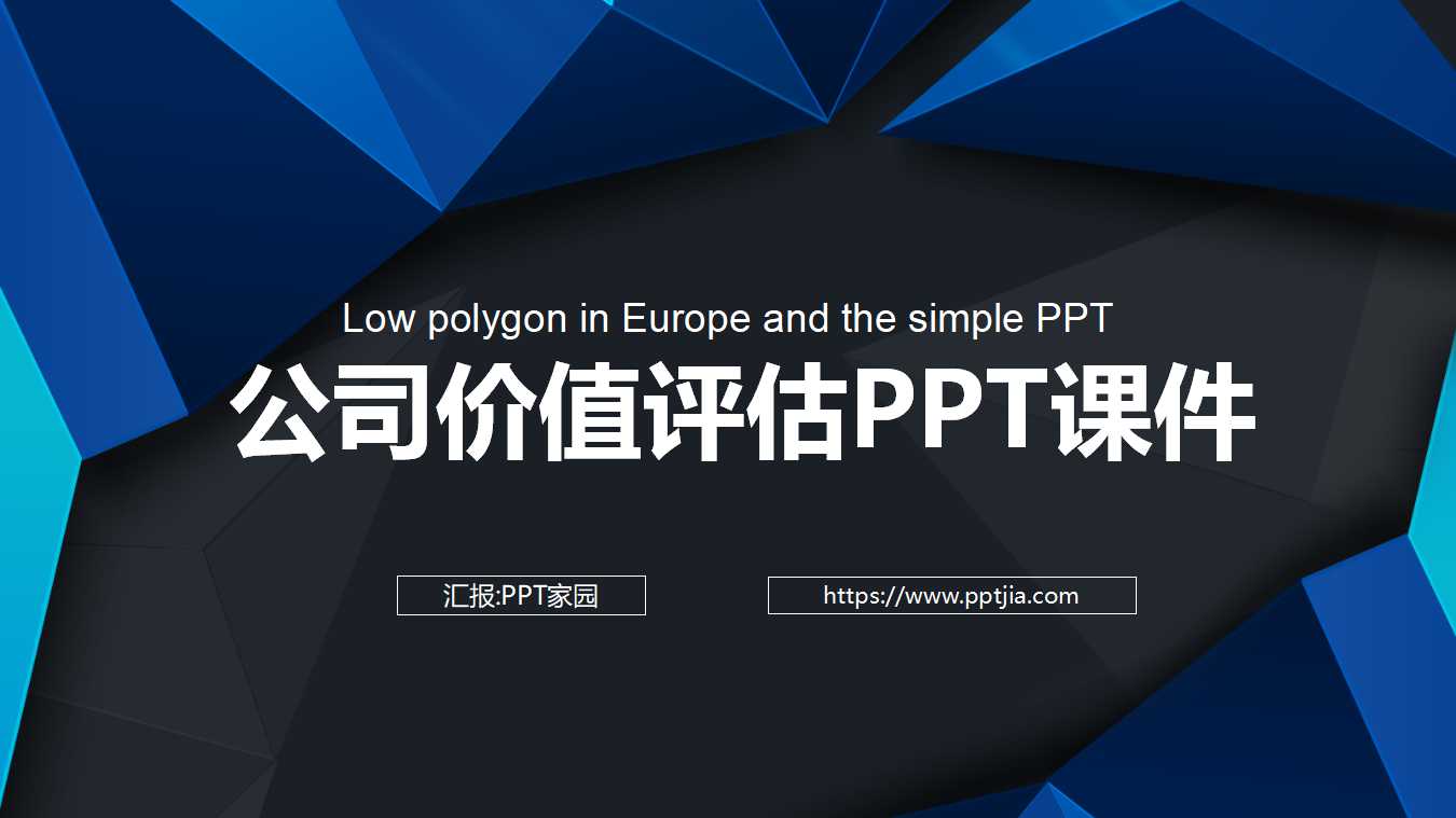 公司价值评估PPT课件