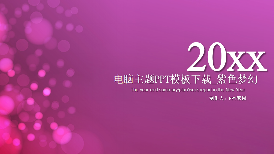 电脑主题PPT模板下载_紫色梦幻