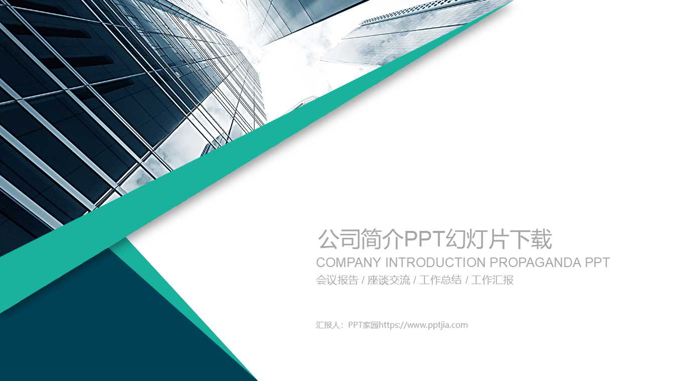 公司简介PPT幻灯片下载