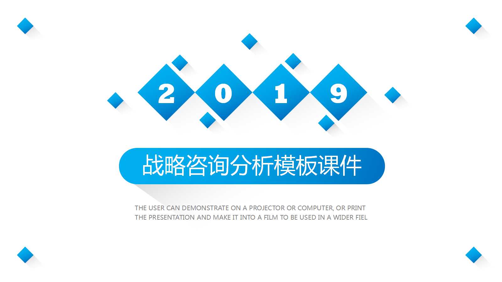 战略咨询分析模板PPT课件二