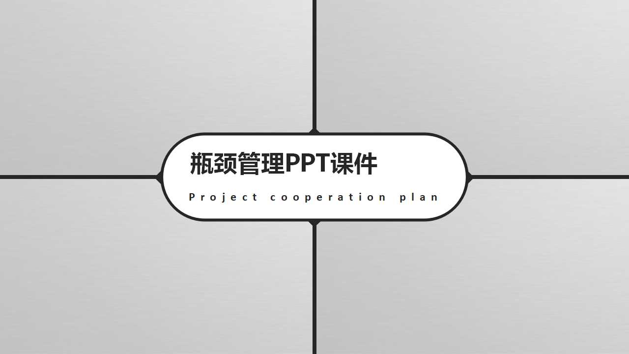 瓶颈管理PPT课件