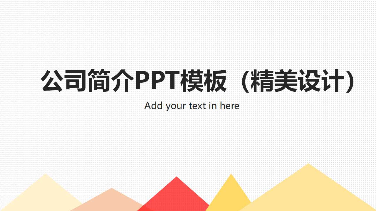公司简介PPT模板（精美设计）