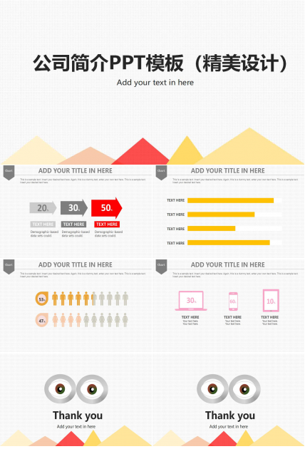 公司简介PPT模板（精美设计）