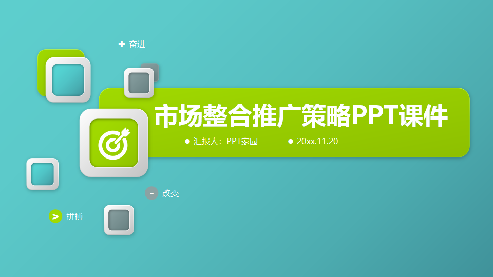 市场整合推广策略PPT课件