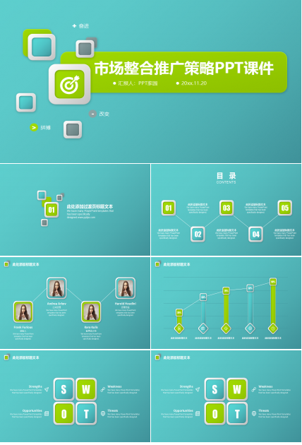 市场整合推广策略PPT课件
