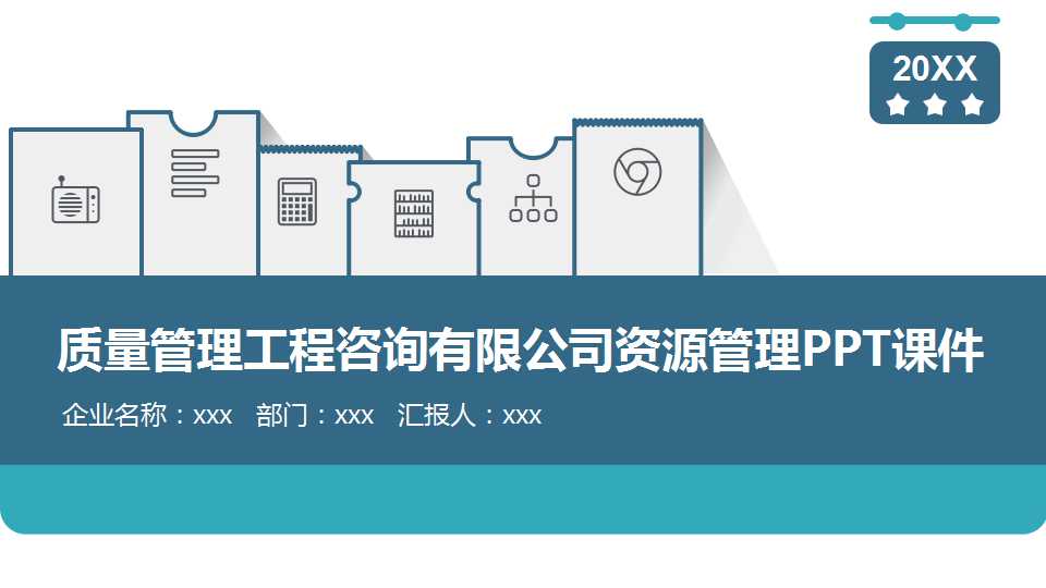 质量管理工程咨询有限公司资源管理PPT课件