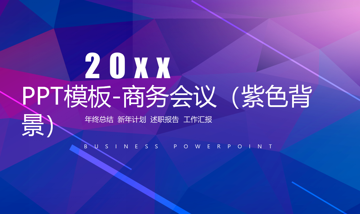PPT模板-商务会议（紫色背景）