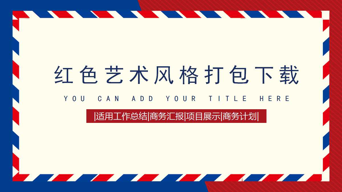 红色艺术风格打包下载