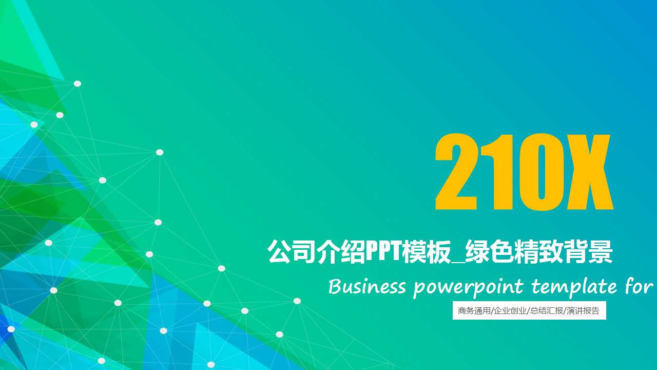 公司介绍PPT模板_绿色精致背景
