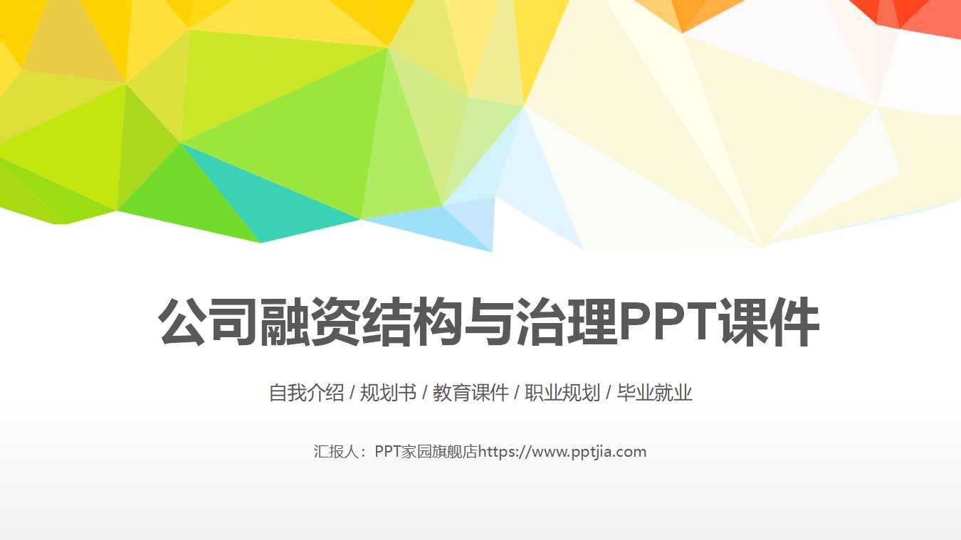 公司融资结构与治理PPT课件