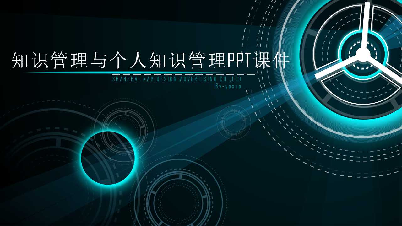 知识管理与个人知识管理PPT课件