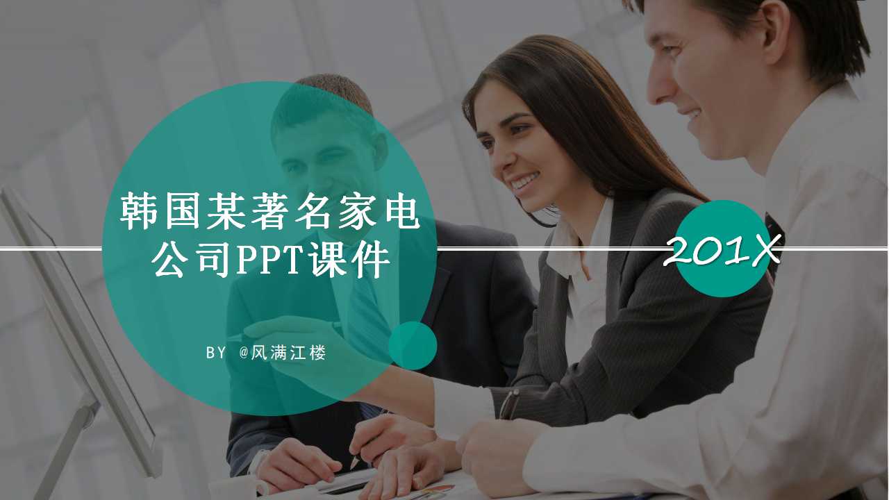 韩国某著名家电公司PPT课件