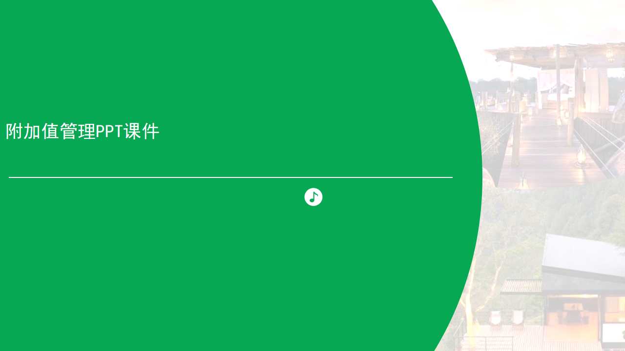 附加值管理PPT课件
