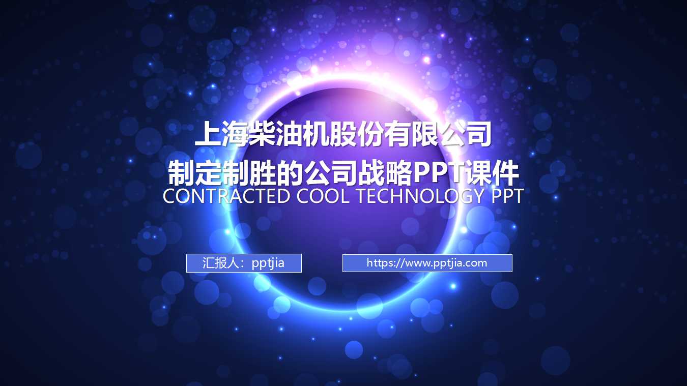上海柴油机股份有限公司制定制胜的公司战略PPT课件