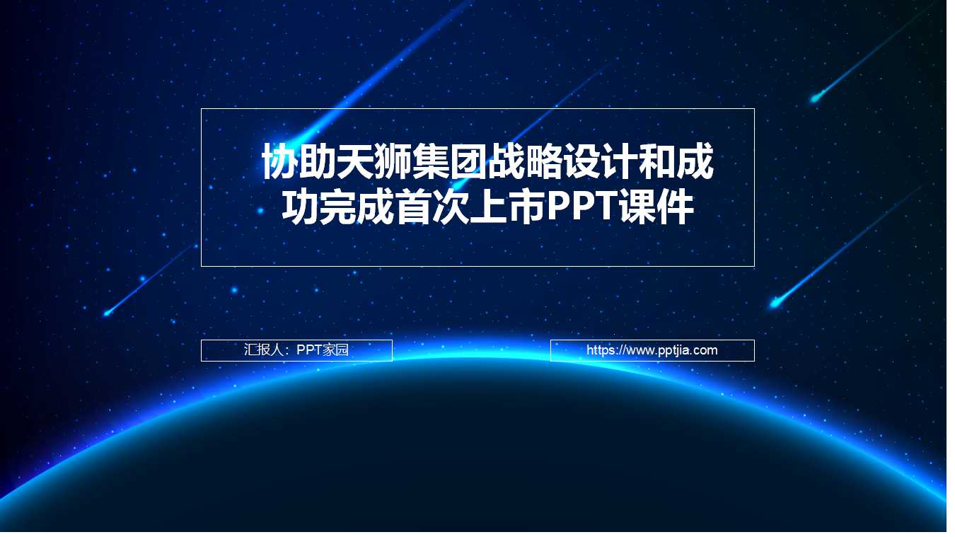 协助天狮集团战略设计和成功完成首次上市PPT课件