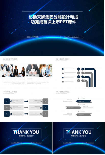 协助天狮集团战略设计和成功完成首次上市PPT课件