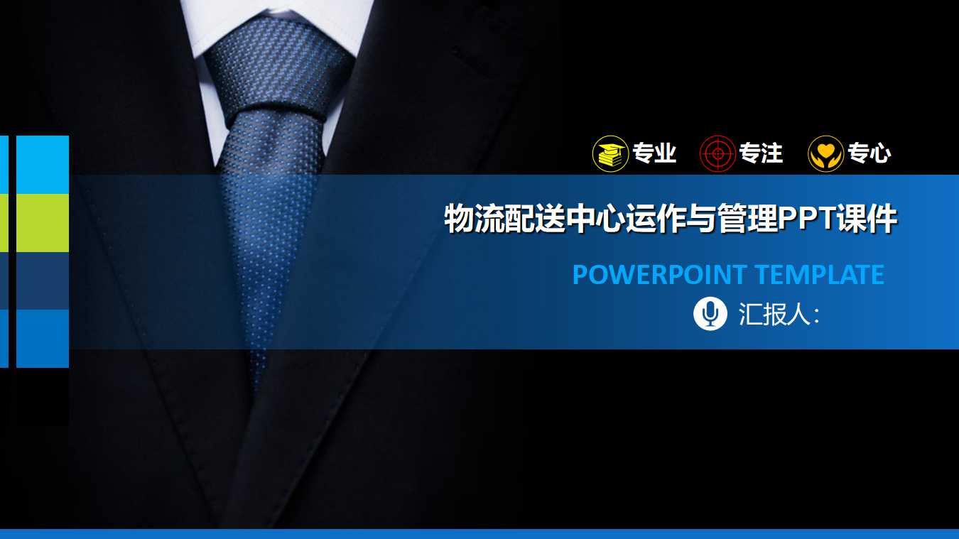 物流配送中心运作与管理PPT课件