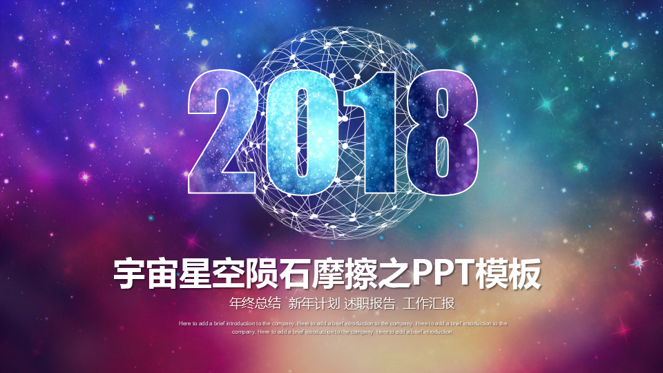 宇宙星空陨石摩擦之PPT模板