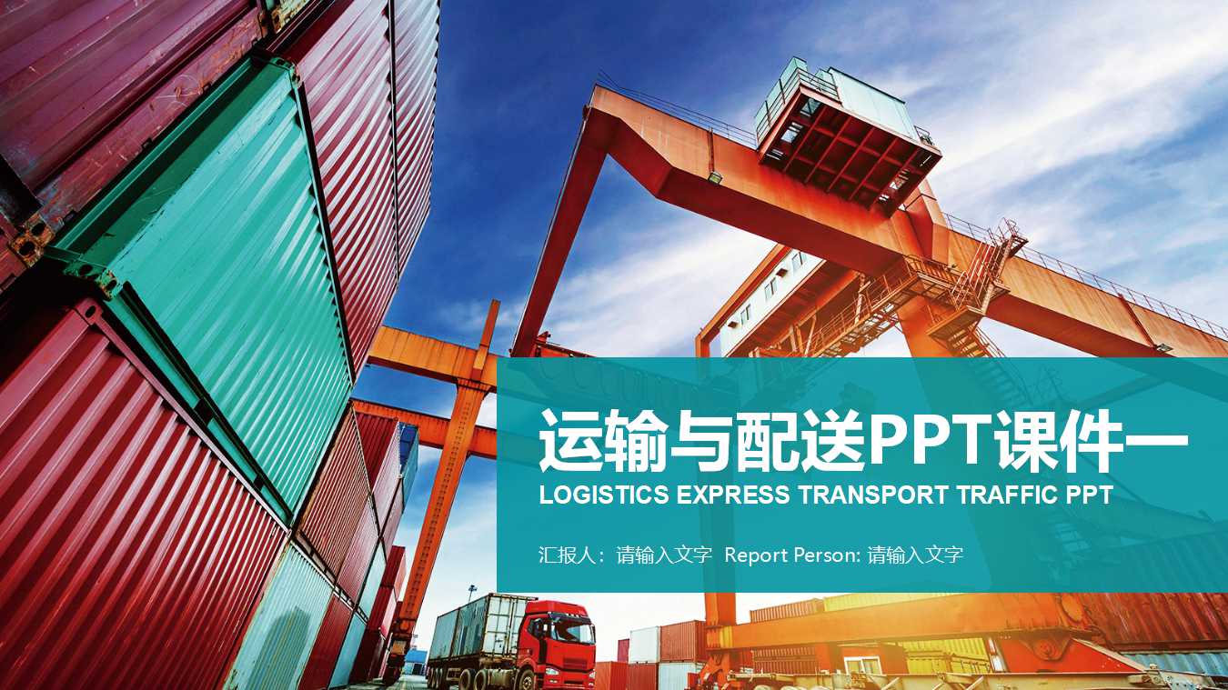 运输与配送PPT课件一