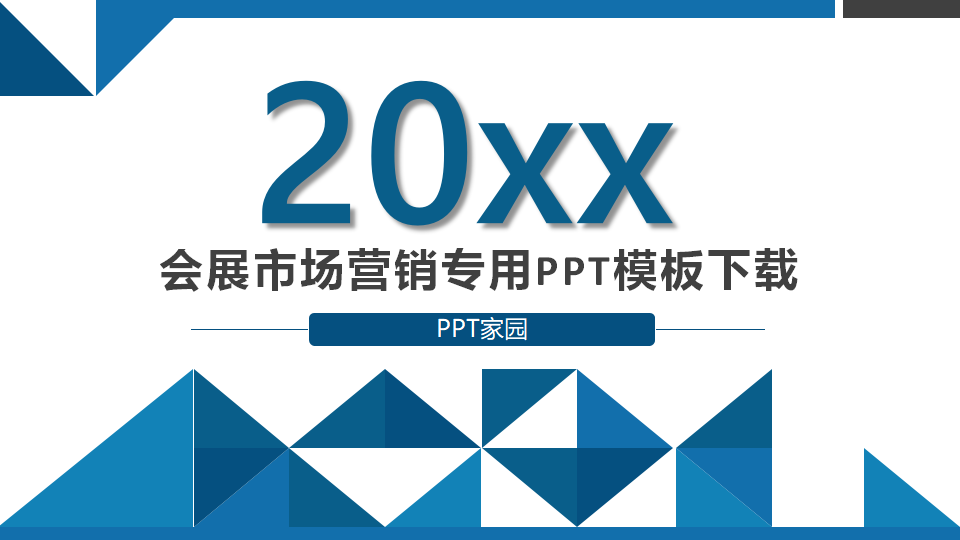 会展市场营销专用PPT模板下载