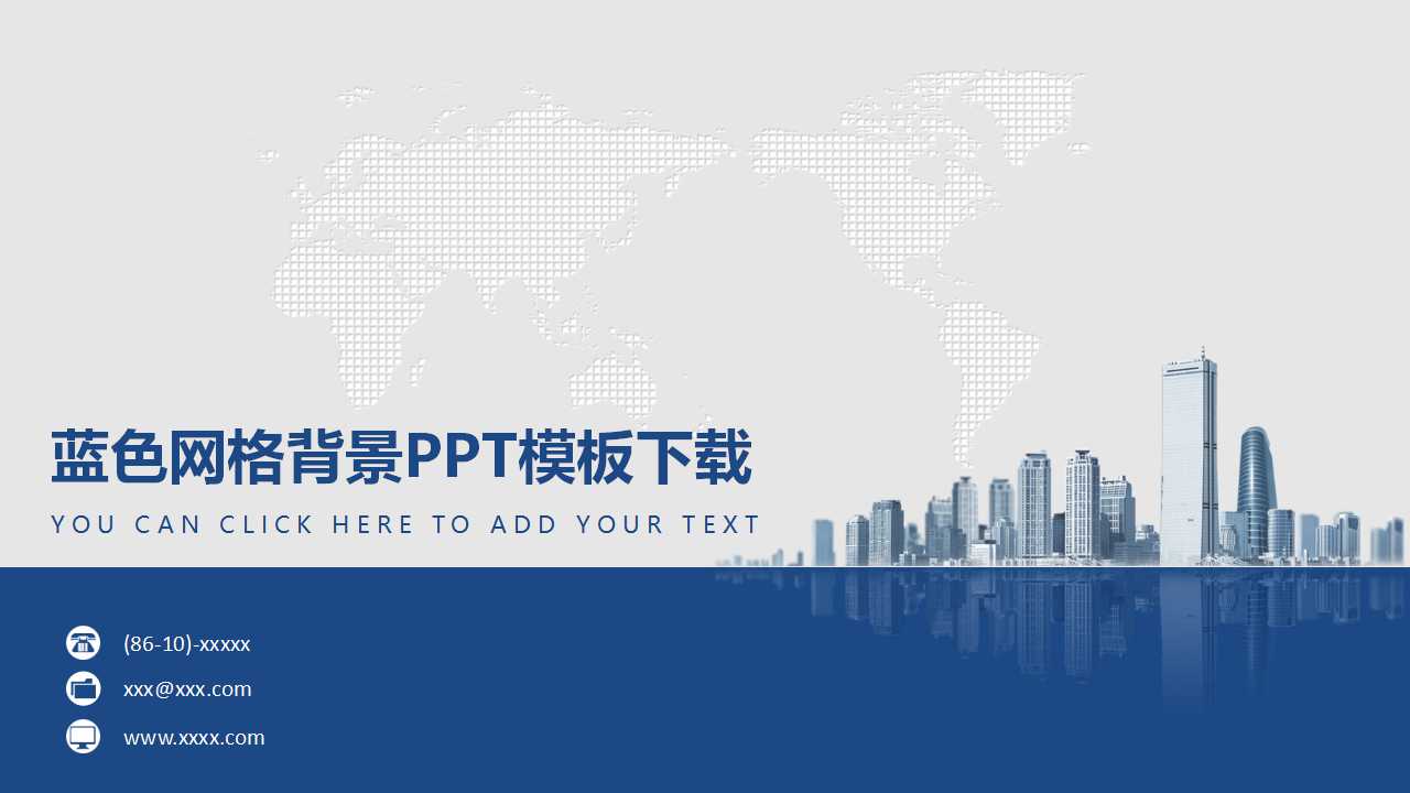 蓝色网格背景PPT模板下载