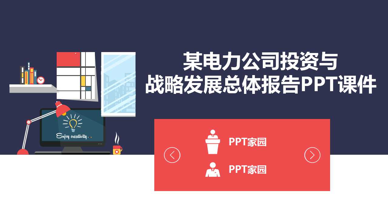 某电力公司投资与战略发展总体报告PPT课件