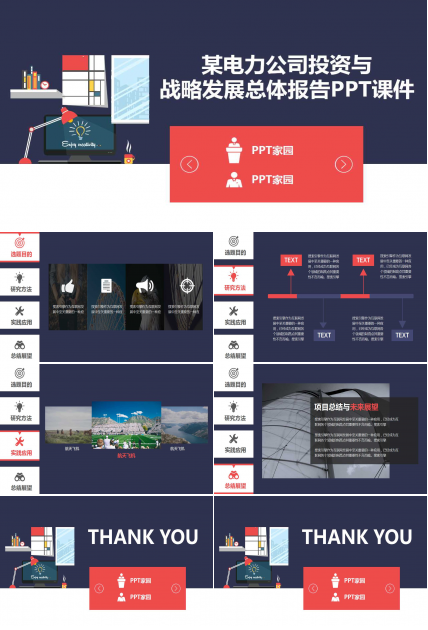 某电力公司投资与战略发展总体报告PPT课件