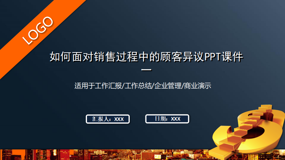 如何面对销售过程中的顾客异议PPT课件一