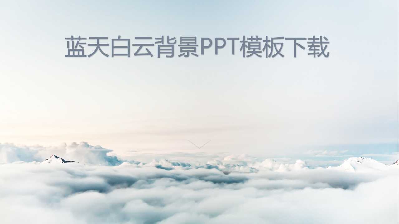 蓝天白云背景PPT模板下载