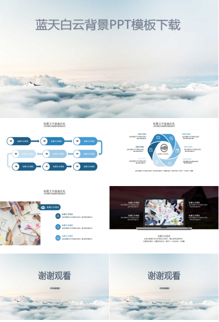 蓝天白云背景PPT模板下载