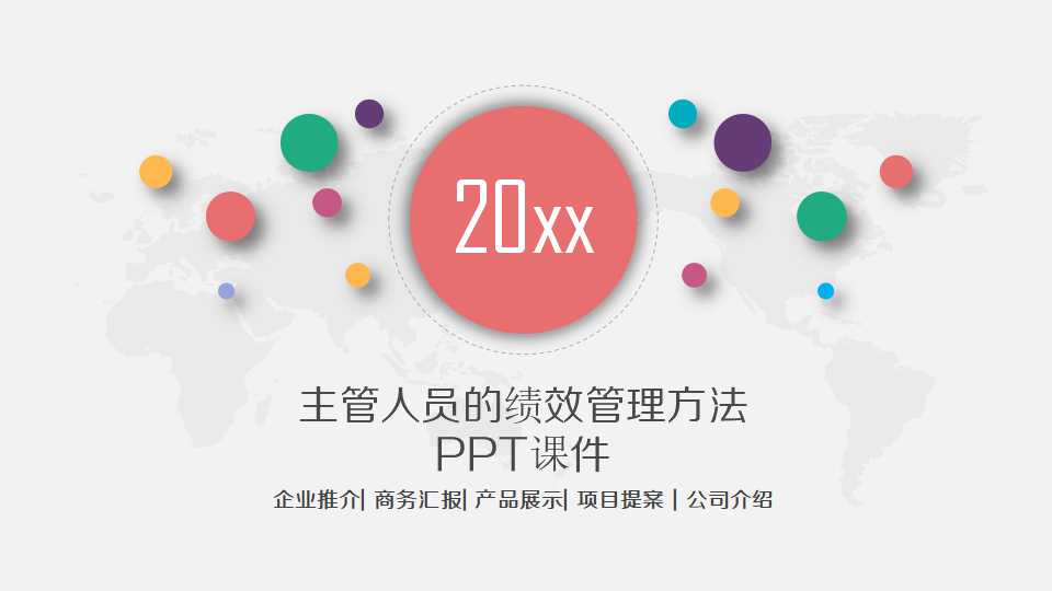 主管人员的绩效管理方法PPT课件