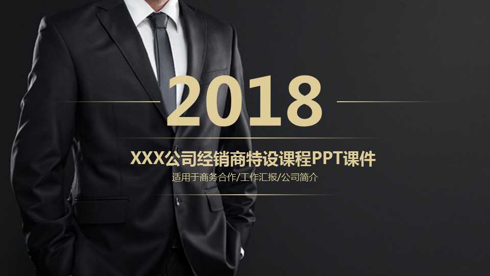 XXX公司经销商特设课程PPT课件