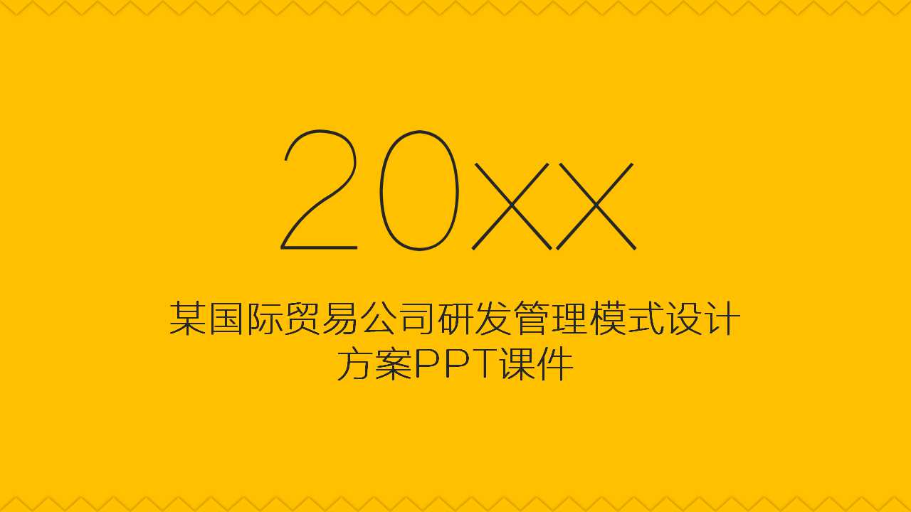 某国际贸易公司研发管理模式设计方案PPT课件