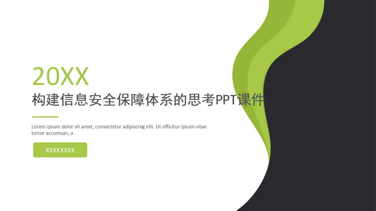 构建信息安全保障体系的思考PPT课件