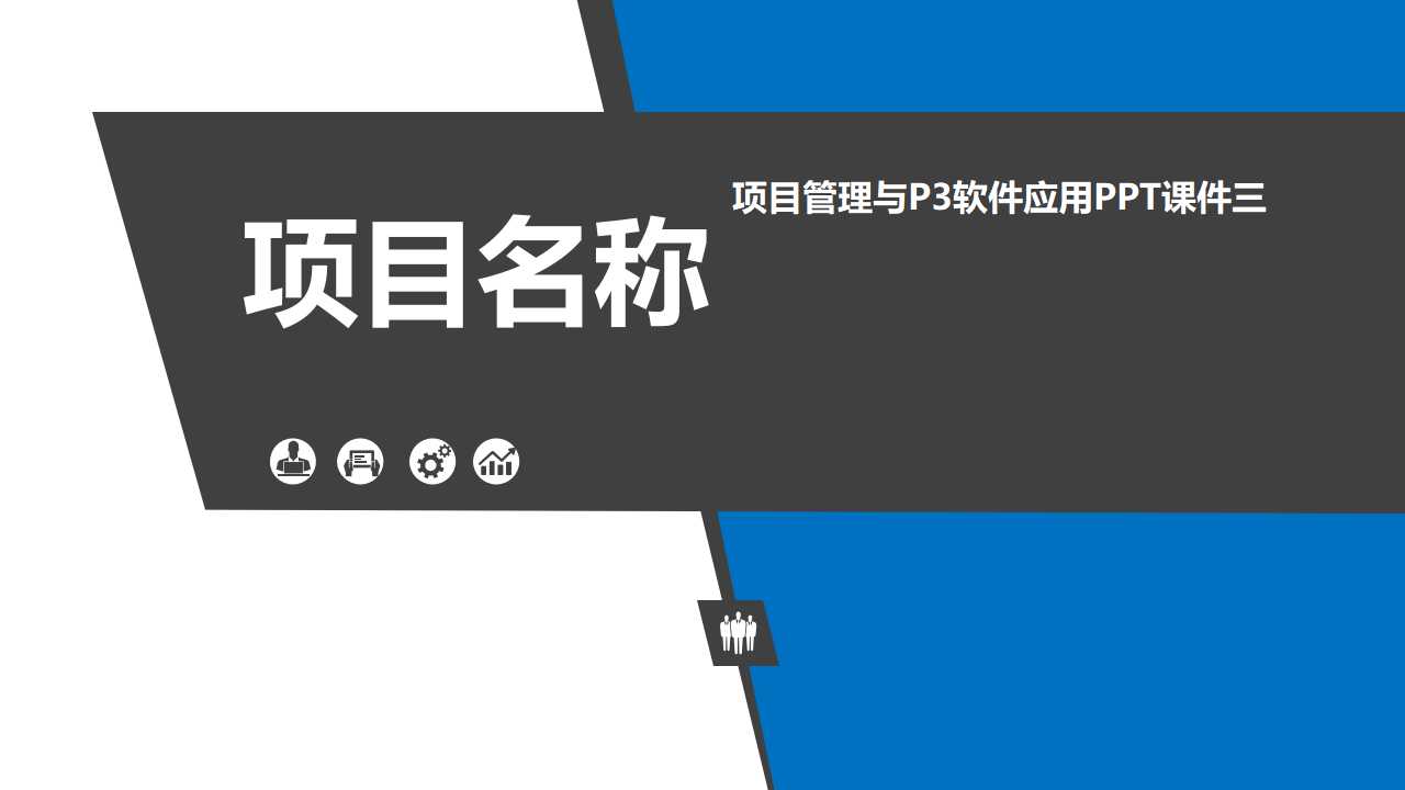 项目管理与P3软件应用PPT课件三
